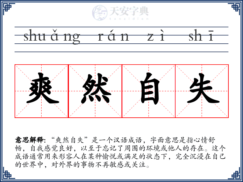 爽然自失