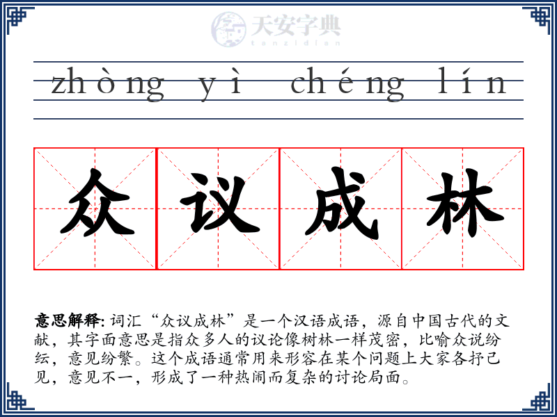 众议成林