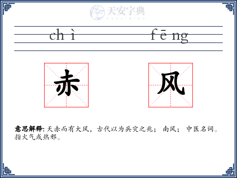 赤风