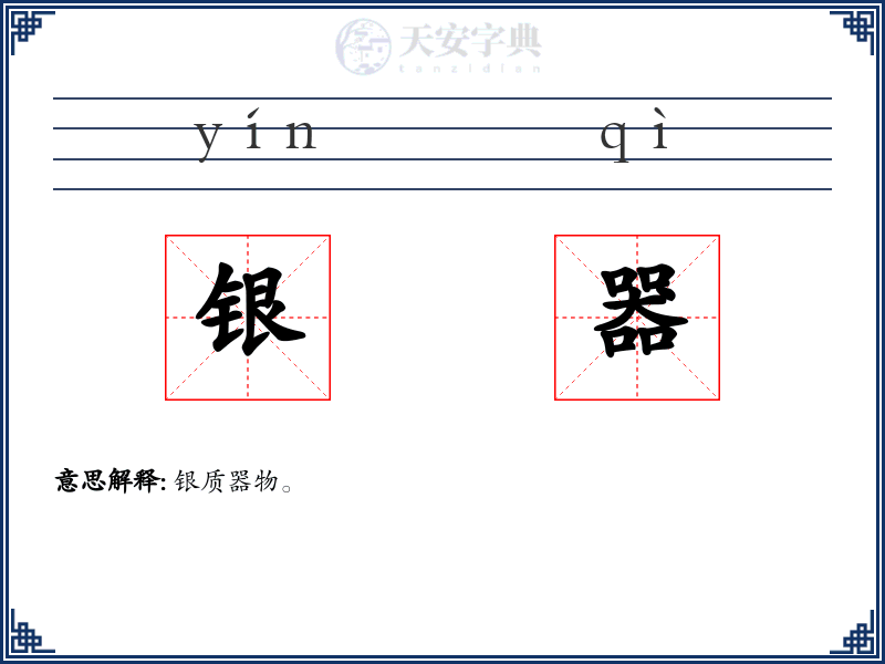 银器