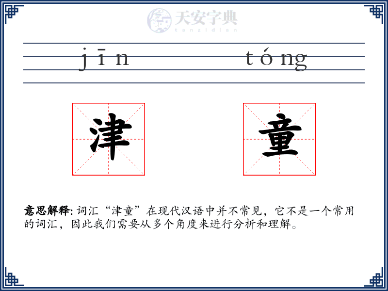津童