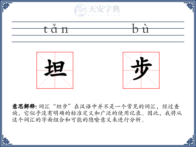 坦步
