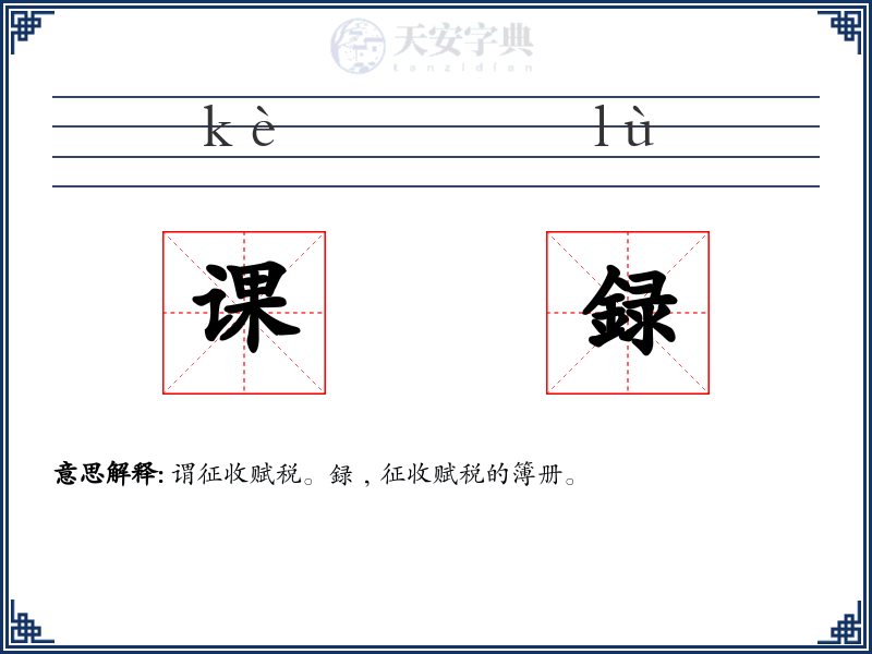 课録