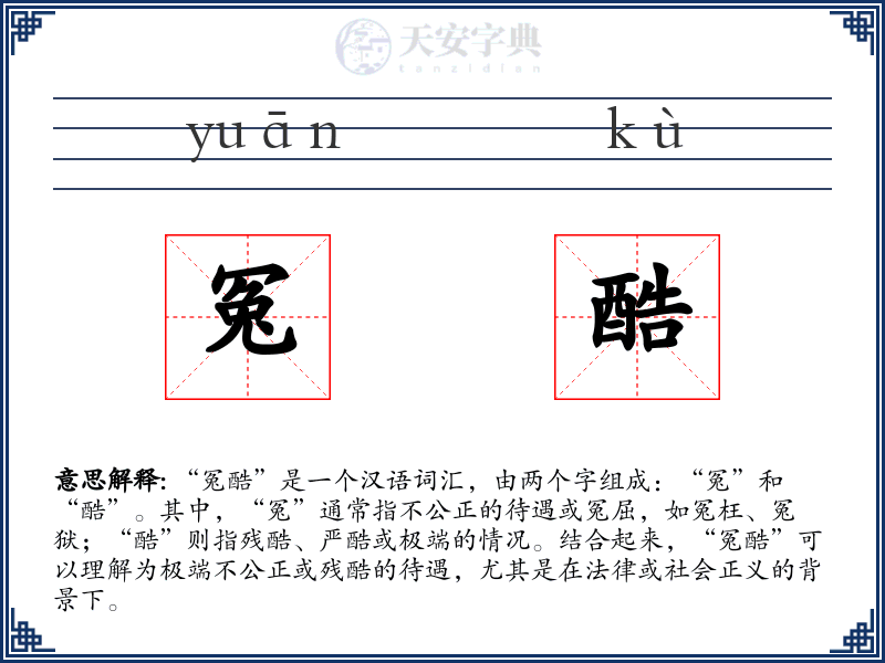 冤酷