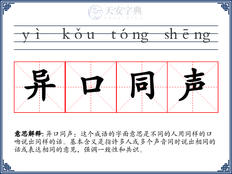 异口同声