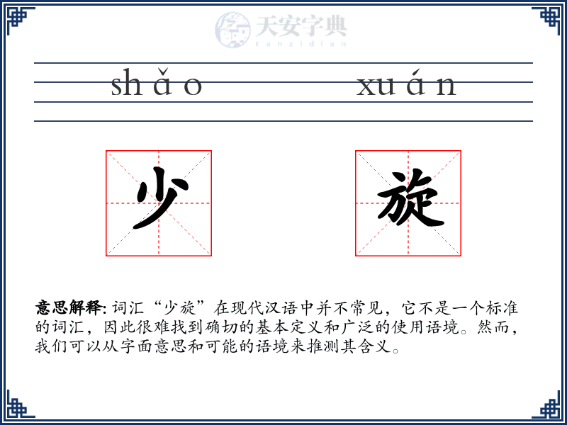 少旋