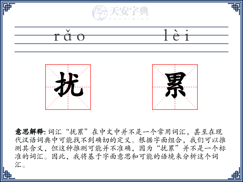 扰累