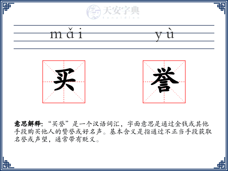 买誉