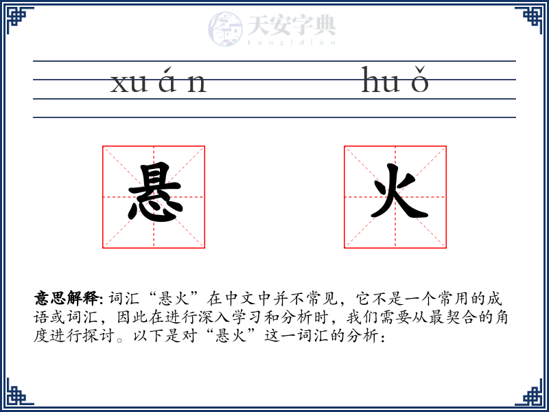 悬火