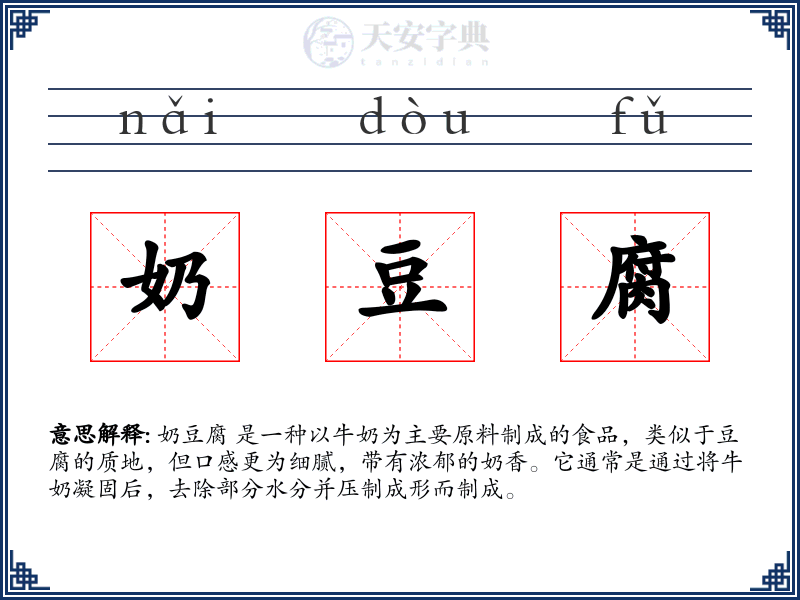 奶豆腐