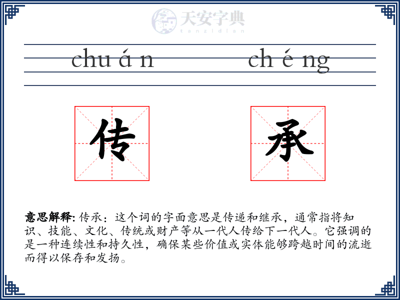传承