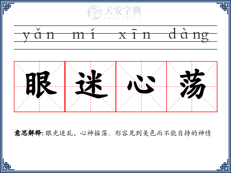 眼迷心荡
