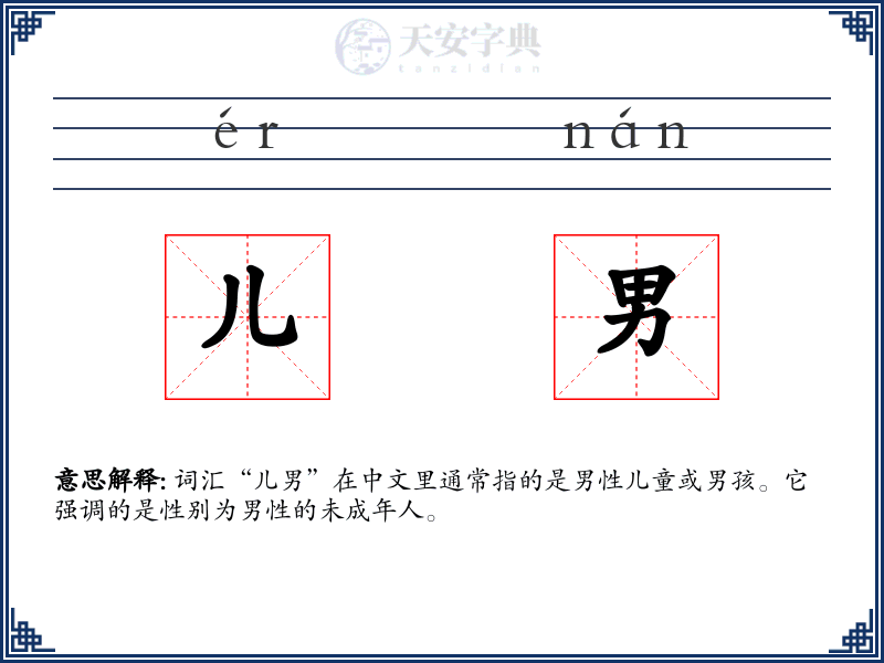 儿男