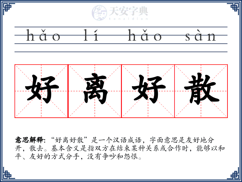 好离好散