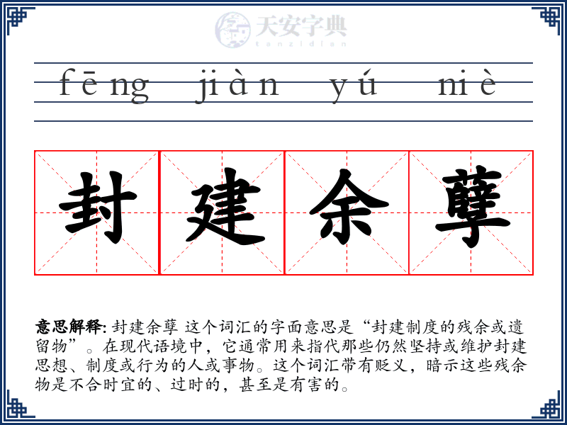 封建余孽
