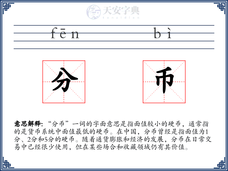 分币