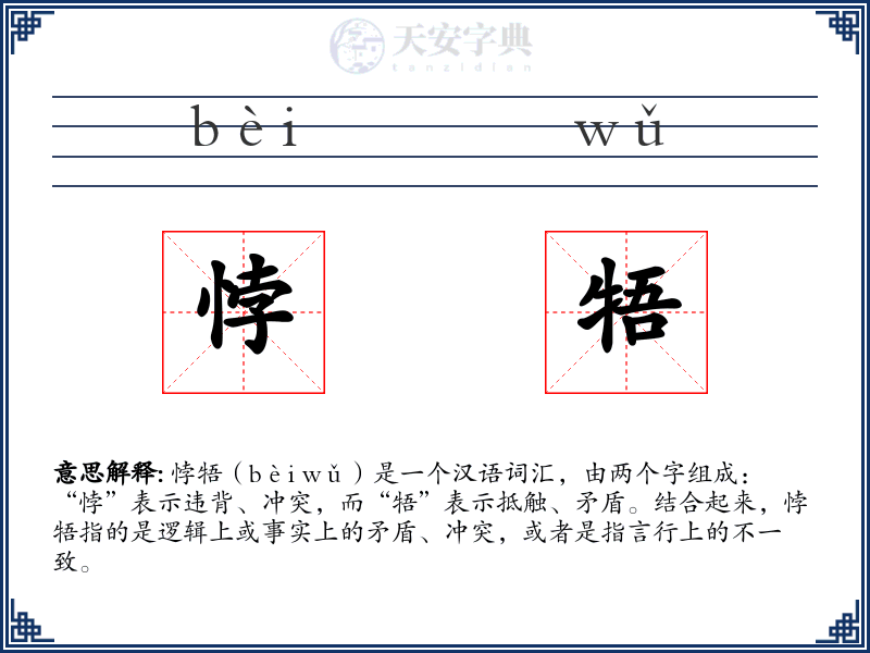悖牾