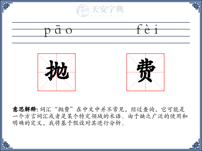 抛费