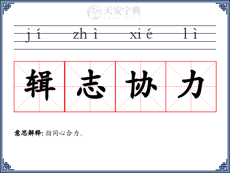 辑志协力
