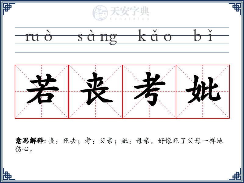 若丧考妣