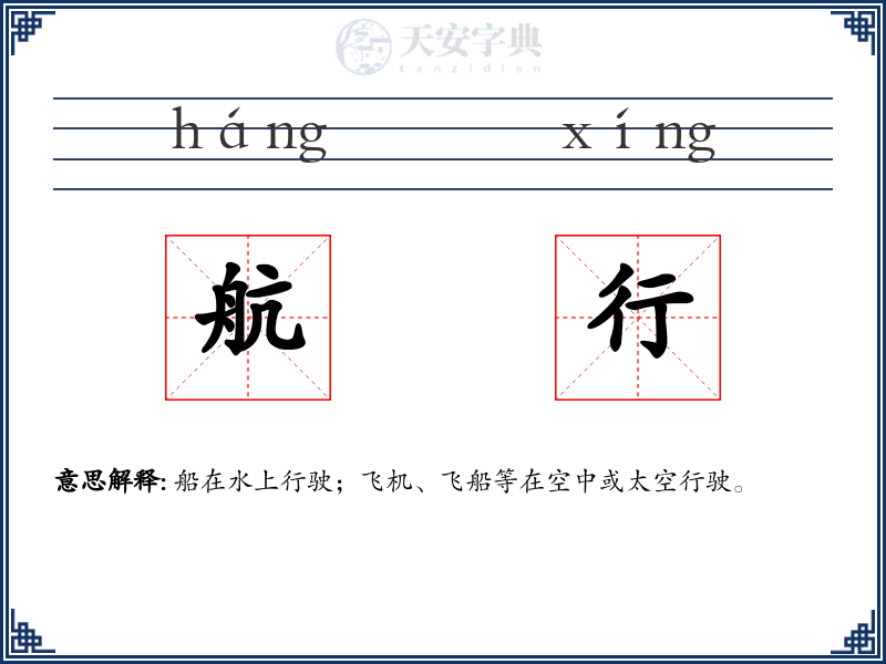 航行