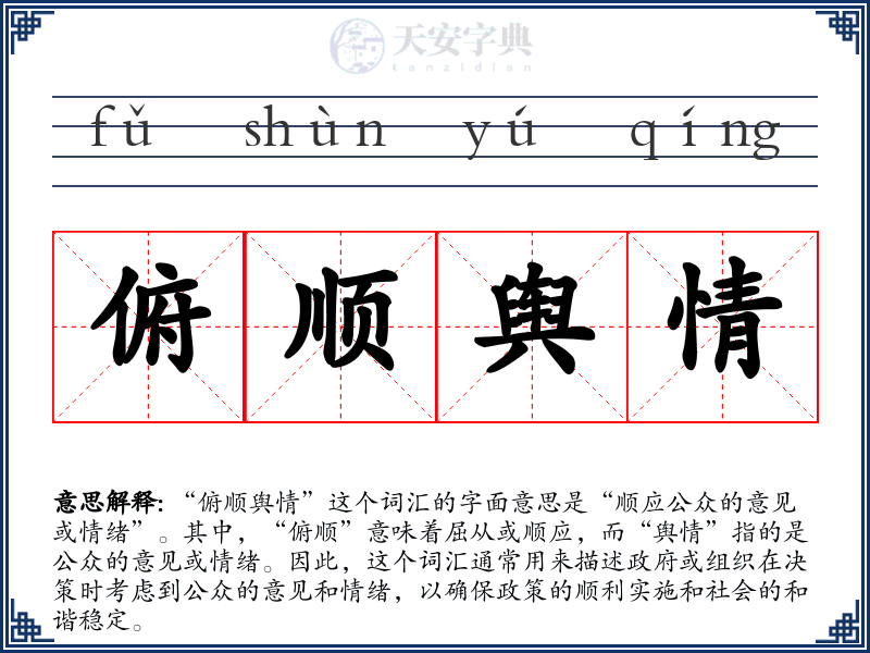俯顺舆情