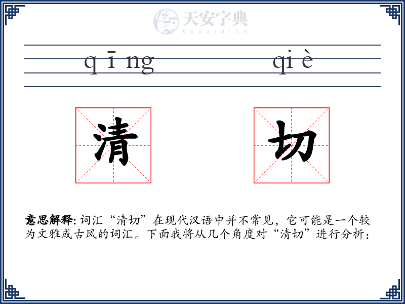 清切
