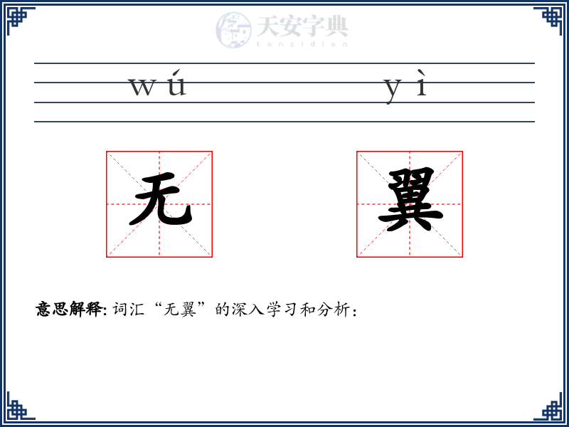 无翼