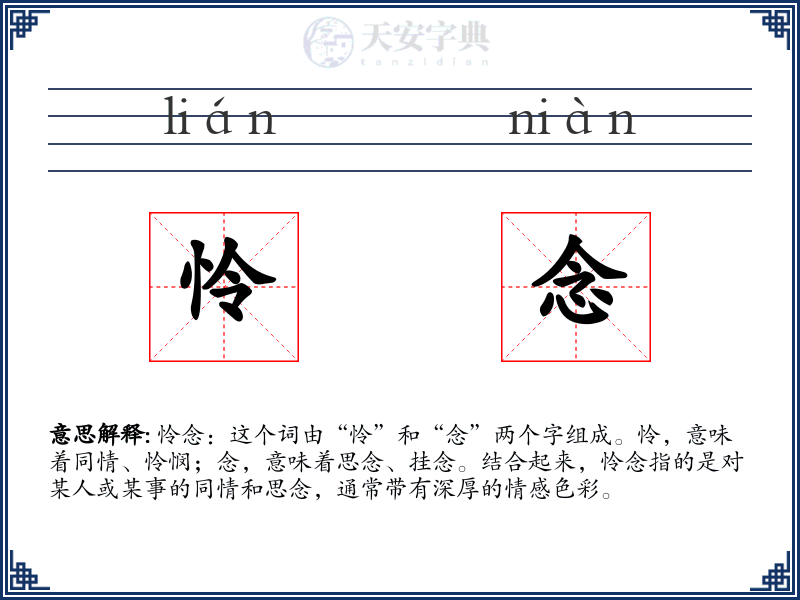 怜念