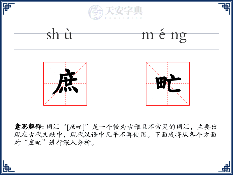 庶甿