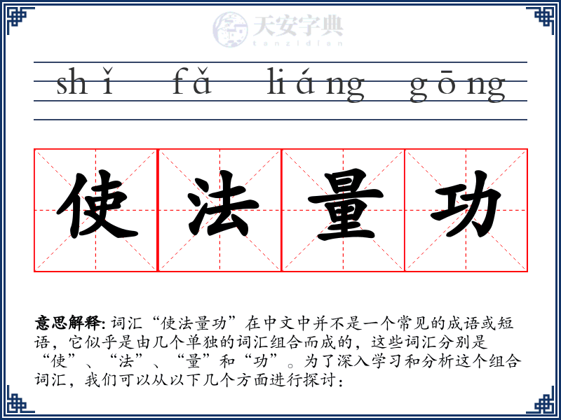 使法量功