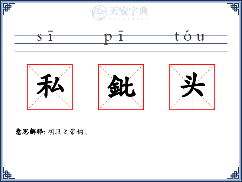 私鈚头