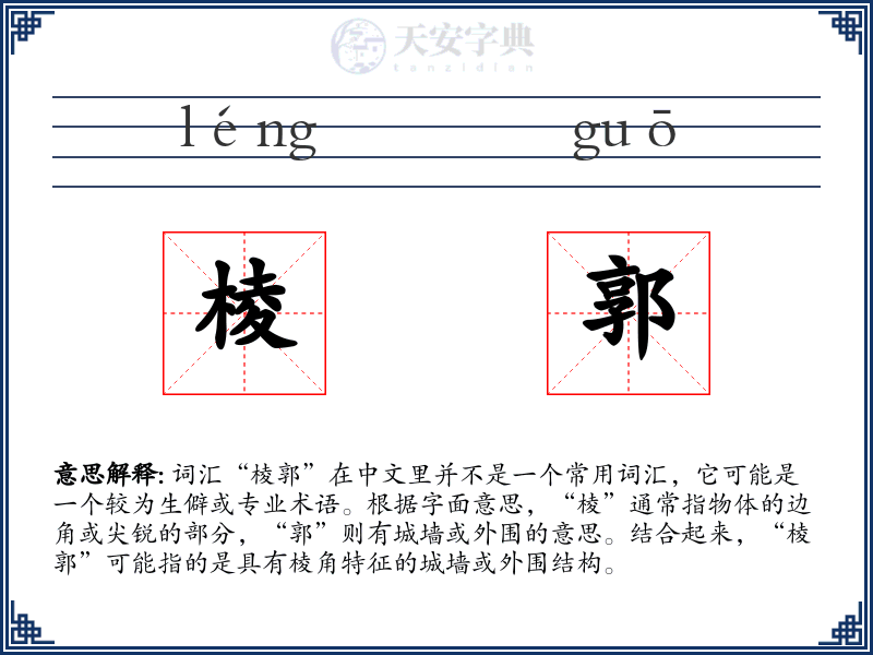 棱郭