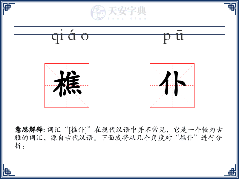 樵仆