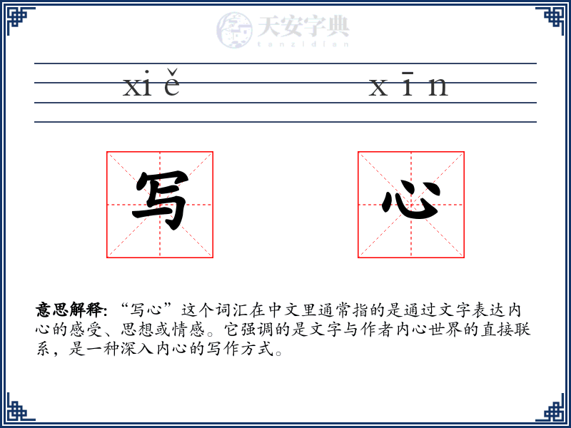 写心