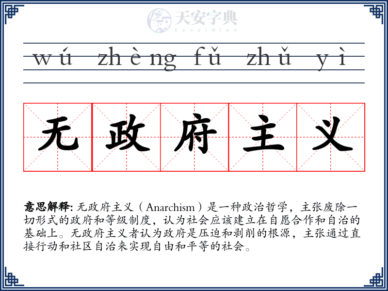 无政府主义