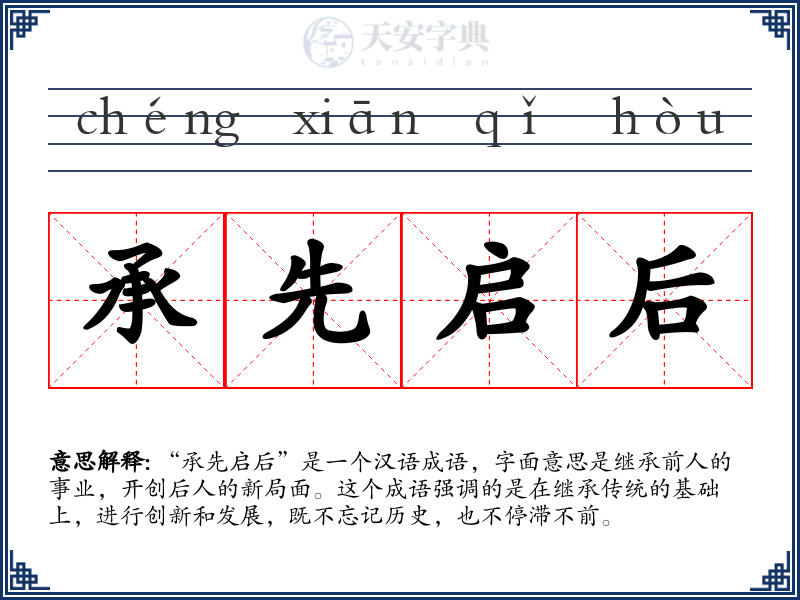 承先启后