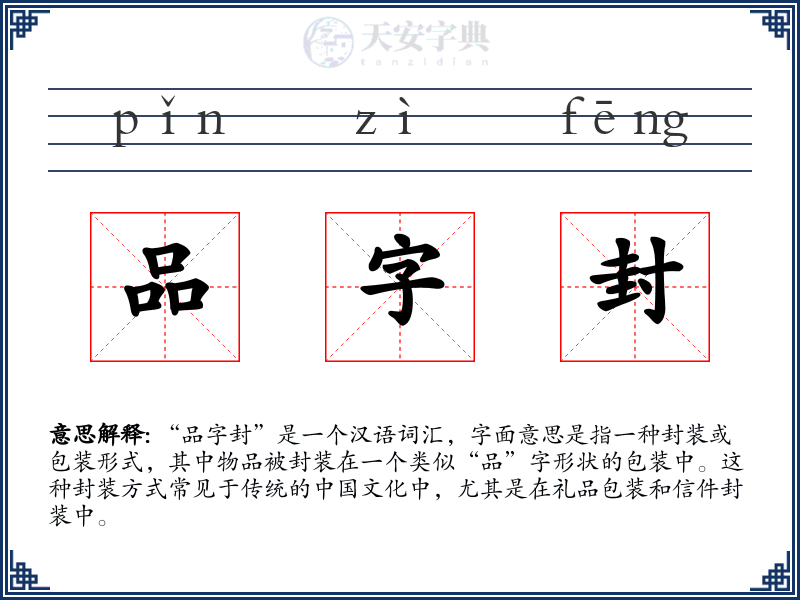 品字封