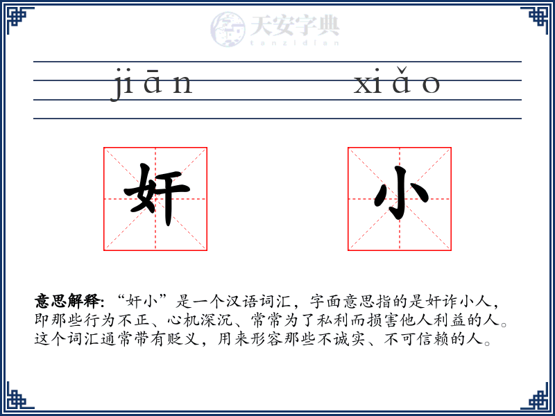 奸小