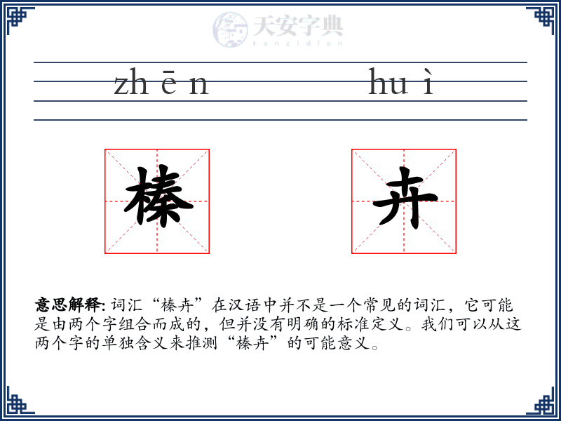 榛卉