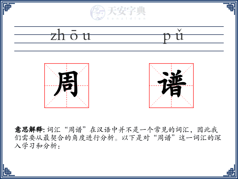 周谱