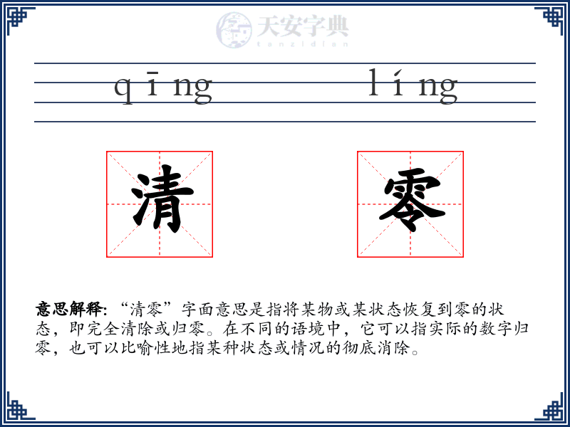 清零