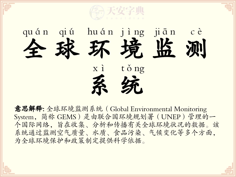 全球环境监测系统
