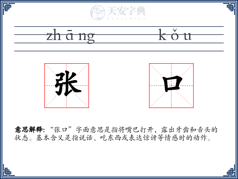 张口