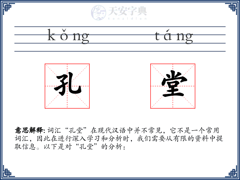 孔堂