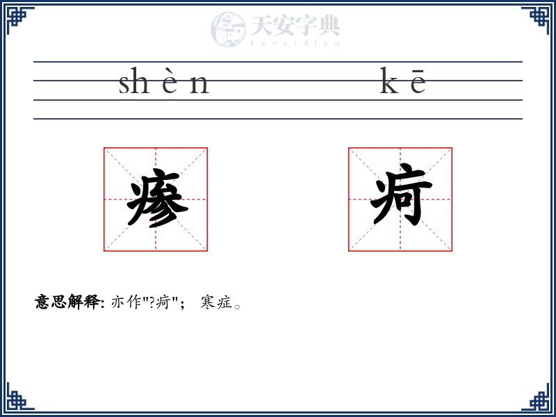 瘆疴