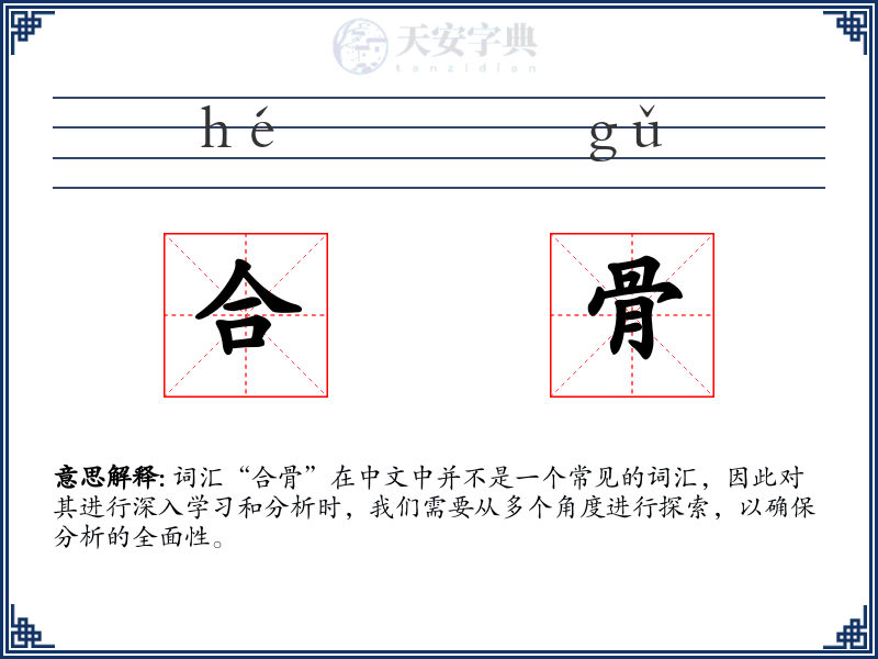 合骨