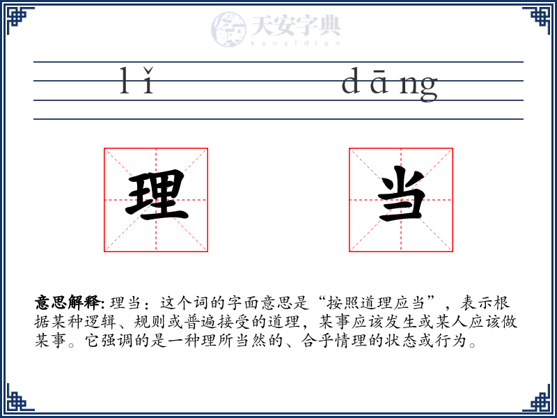 理当