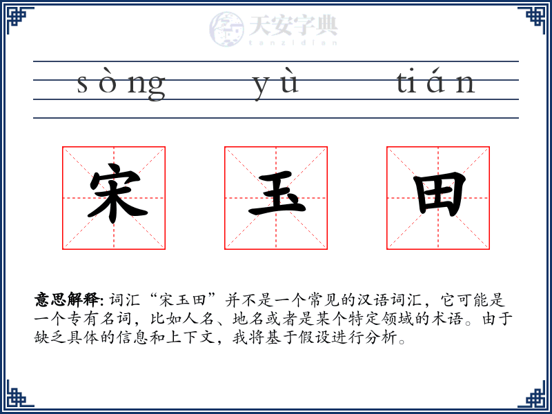 宋玉田