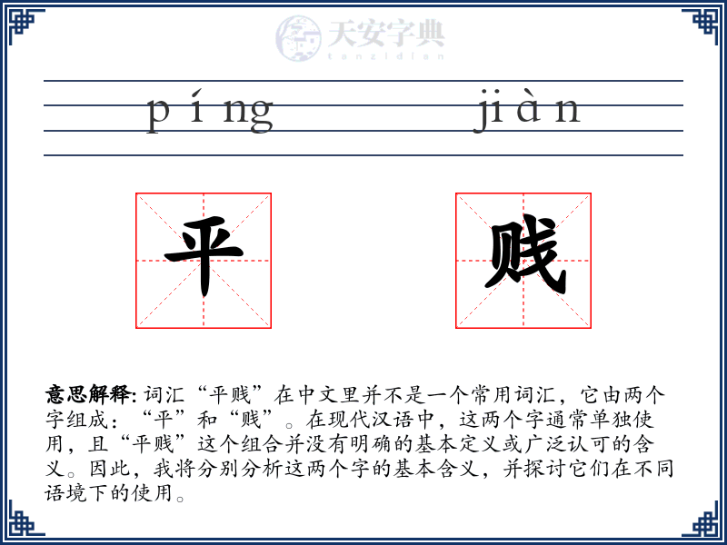 平贱